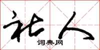 朱锡荣社人草书怎么写