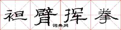 范连陞袒臂挥拳隶书怎么写