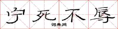 范连陞宁死不辱隶书怎么写