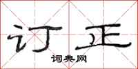 范连陞订正隶书怎么写
