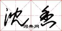 朱锡荣沈香草书怎么写