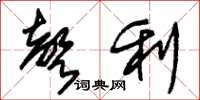 朱锡荣声利草书怎么写
