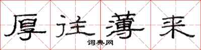 范连陞厚往薄来隶书怎么写