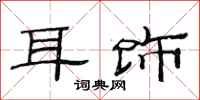 范连陞耳饰隶书怎么写