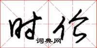 朱锡荣时伦草书怎么写