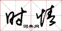 朱锡荣时情草书怎么写