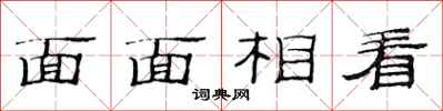 范连陞面面相看隶书怎么写