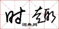 朱锡荣时趣草书怎么写