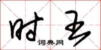 朱锡荣时王草书怎么写