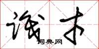 朱锡荣识才草书怎么写