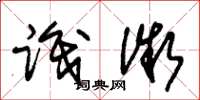 朱锡荣识微草书怎么写