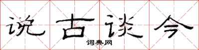 范连陞说古谈今隶书怎么写