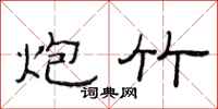 范连陞炮竹隶书怎么写