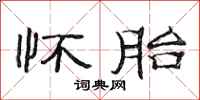范连陞怀胎隶书怎么写