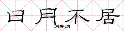 范连陞日月不居隶书怎么写