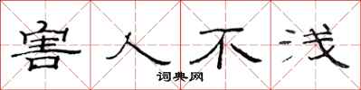 范连陞害人不浅隶书怎么写