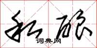 朱锡荣私酿草书怎么写