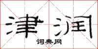 范连陞津润隶书怎么写