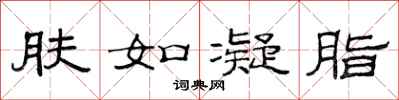 范连陞肤如凝脂隶书怎么写