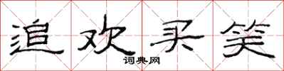 范连陞追欢买笑隶书怎么写