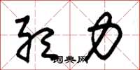 朱锡荣听力草书怎么写