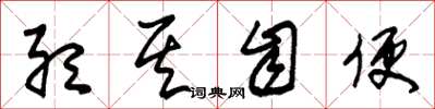 朱锡荣听其自便草书怎么写