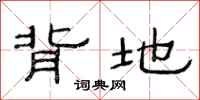 范连陞背地隶书怎么写