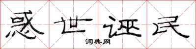 范连陞惑世诬民隶书怎么写
