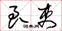 朱锡荣良吏草书怎么写