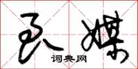 朱锡荣良媒草书怎么写