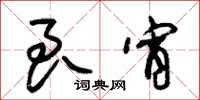 朱锡荣良宵草书怎么写