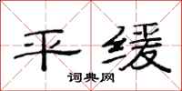 范连陞平缓隶书怎么写
