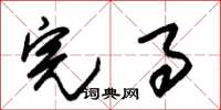 朱锡荣完事草书怎么写
