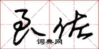 朱锡荣良佐草书怎么写