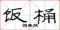 范连陞饭桶隶书怎么写