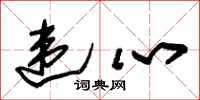 朱锡荣违心草书怎么写