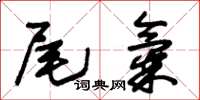 朱锡荣尾气草书怎么写