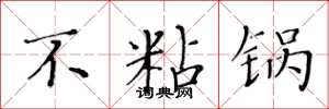 黄华生不粘锅楷书怎么写