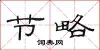 范连陞节略隶书怎么写