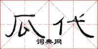 范连陞瓜代隶书怎么写