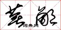 朱锡荣芜鄙草书怎么写