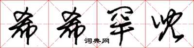 朱锡荣希希罕儿草书怎么写