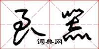 朱锡荣良器草书怎么写