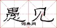 范连陞愚见隶书怎么写
