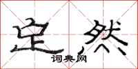 范连陞定然隶书怎么写