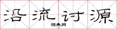 范连陞沿流讨源隶书怎么写