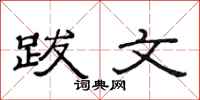 范连陞跋文隶书怎么写