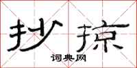 范连陞抄掠隶书怎么写