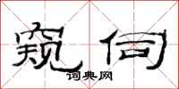 范连陞窥伺隶书怎么写