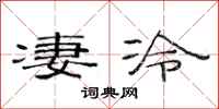 范连陞凄冷隶书怎么写